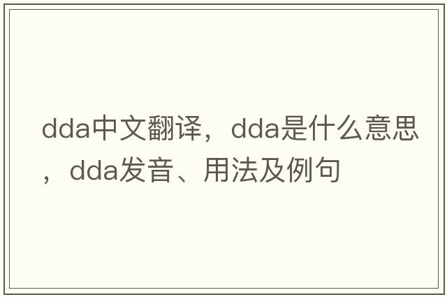 dda中文翻譯，dda是什么意思，dda發(fā)音、用法及例句