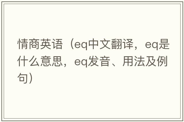 情商英語（eq中文翻譯，eq是什么意思，eq發(fā)音、用法及例句）