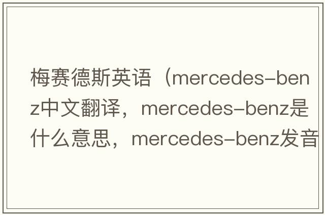梅賽德斯英語(yǔ)（mercedes-benz中文翻譯，mercedes-benz是什么意思，mercedes-benz發(fā)音、用法及例句）