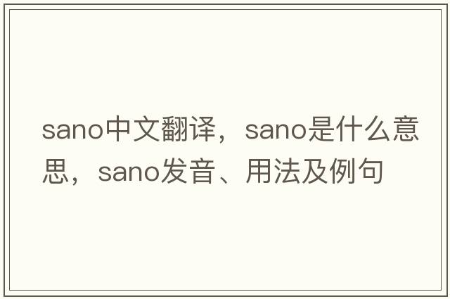Sano中文翻譯，Sano是什么意思，Sano發(fā)音、用法及例句