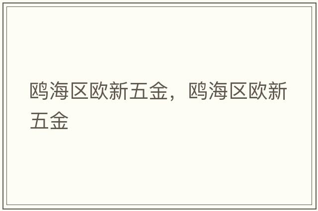 鷗海區(qū)歐新五金，鷗海區(qū)歐新五金