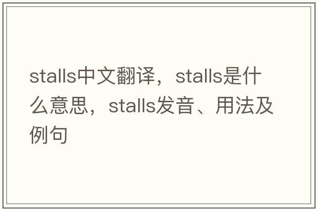 stalls中文翻譯，stalls是什么意思，stalls發(fā)音、用法及例句