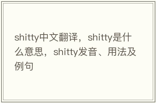 shitty中文翻譯，shitty是什么意思，shitty發(fā)音、用法及例句