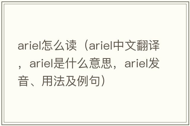 ariel怎么讀（ariel中文翻譯，ariel是什么意思，ariel發(fā)音、用法及例句）