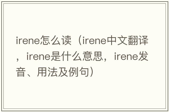irene怎么讀（Irene中文翻譯，Irene是什么意思，Irene發(fā)音、用法及例句）