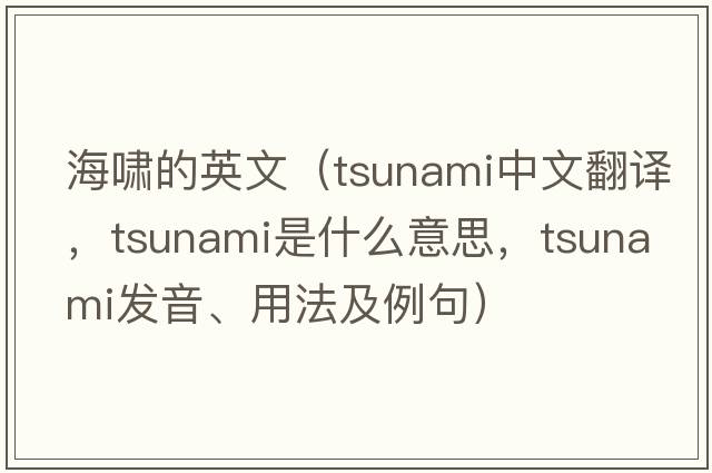 海嘯的英文（tsunami中文翻譯，tsunami是什么意思，tsunami發(fā)音、用法及例句）