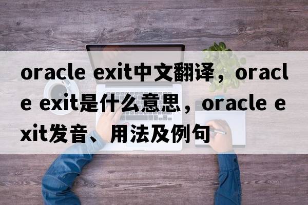 oracle exit中文翻譯，oracle exit是什么意思，oracle exit發(fā)音、用法及例句