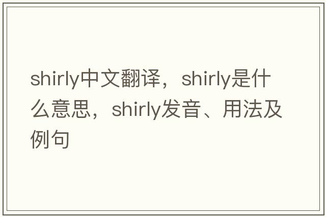 shirly中文翻譯，shirly是什么意思，shirly發(fā)音、用法及例句