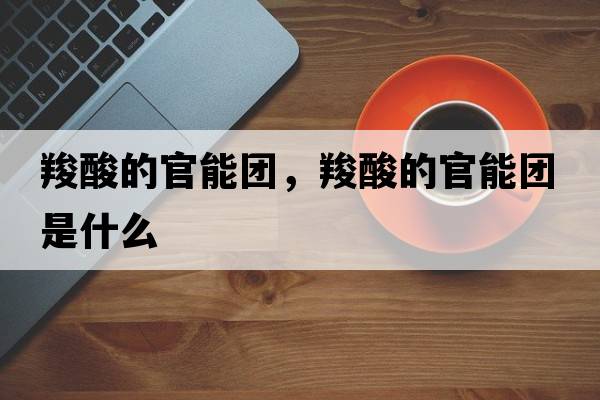 羧酸的官能團(tuán)，羧酸的官能團(tuán)是什么