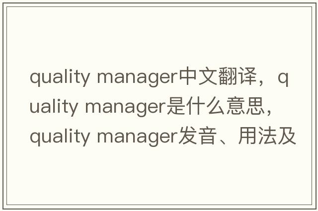 quality manager中文翻譯，quality manager是什么意思，quality manager發(fā)音、用法及例句