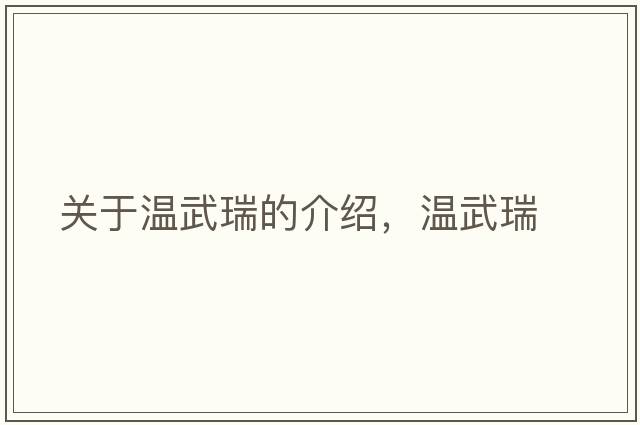 關(guān)于溫武瑞的介紹，溫武瑞