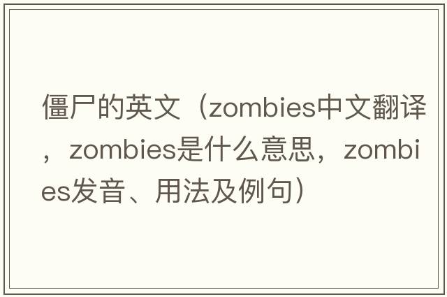 僵尸的英文（zombies中文翻譯，zombies是什么意思，zombies發(fā)音、用法及例句）