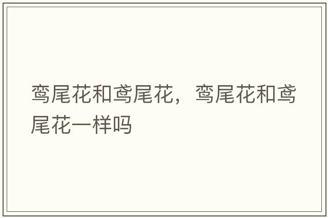 鸞尾花和鳶尾花，鸞尾花和鳶尾花一樣嗎