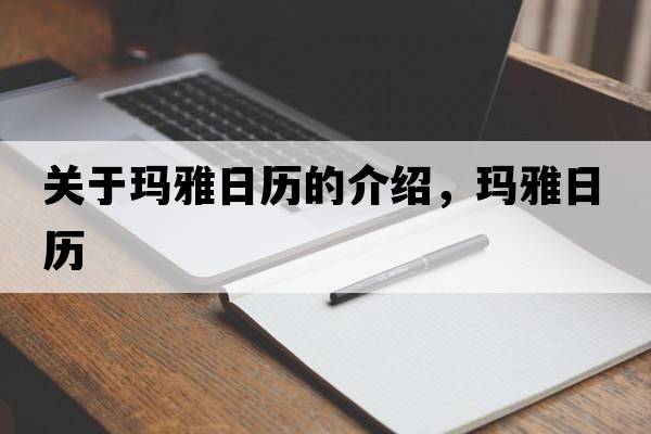 關(guān)于瑪雅日歷的介紹，瑪雅日歷