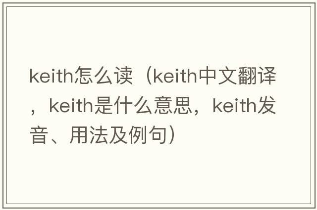 keith怎么讀（Keith中文翻譯，Keith是什么意思，Keith發(fā)音、用法及例句）