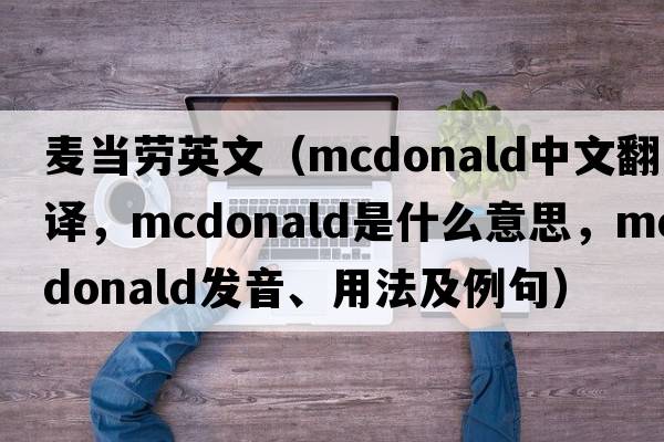 麥當(dāng)勞英文（McDonald中文翻譯，McDonald是什么意思，McDonald發(fā)音、用法及例句）
