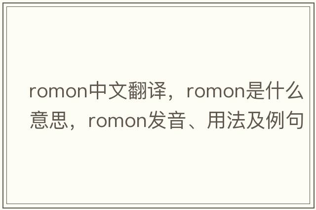 romon中文翻譯，romon是什么意思，romon發(fā)音、用法及例句