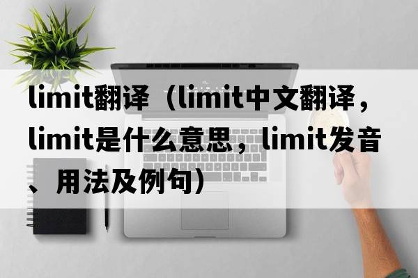 limit翻譯（limit中文翻譯，limit是什么意思，limit發(fā)音、用法及例句）