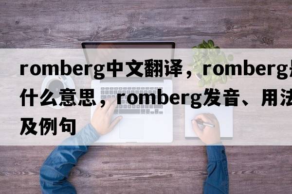 romberg中文翻譯，romberg是什么意思，romberg發(fā)音、用法及例句