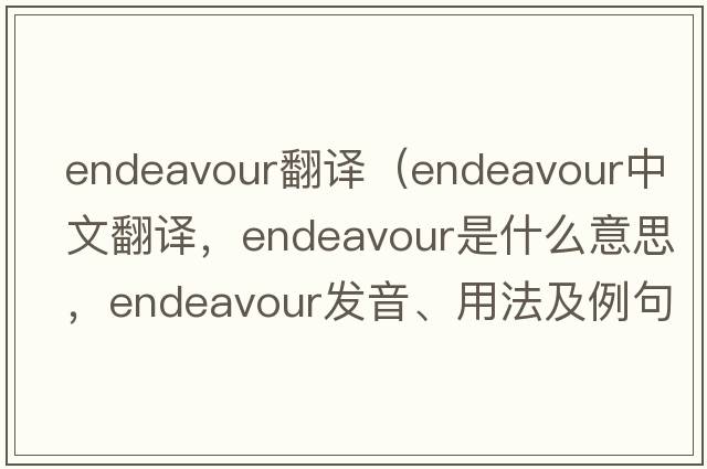 endeavour翻譯（endeavour中文翻譯，endeavour是什么意思，endeavour發(fā)音、用法及例句）