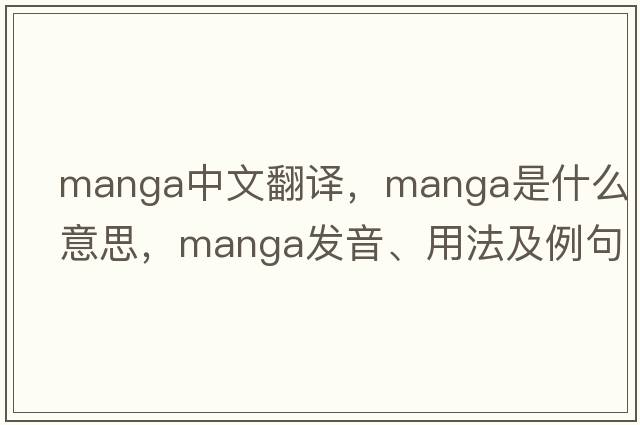 manga中文翻譯，manga是什么意思，manga發(fā)音、用法及例句