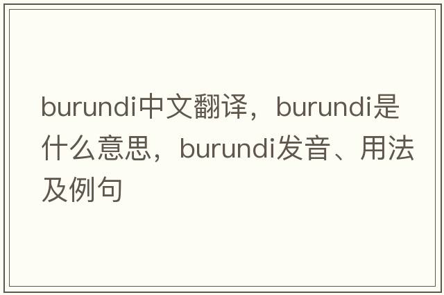 Burundi中文翻譯，Burundi是什么意思，Burundi發(fā)音、用法及例句