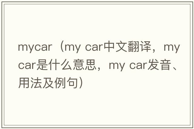 mycar（my car中文翻譯，my car是什么意思，my car發(fā)音、用法及例句）