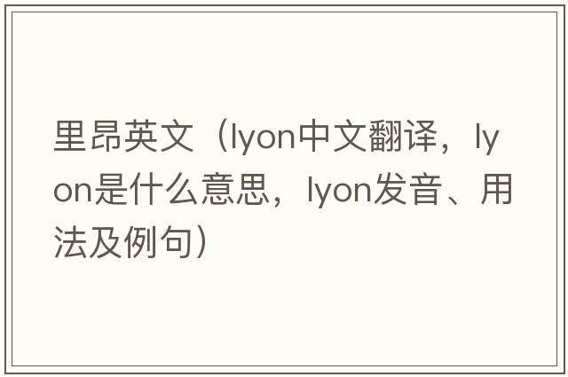里昂英文（lyon中文翻譯，lyon是什么意思，lyon發(fā)音、用法及例句）