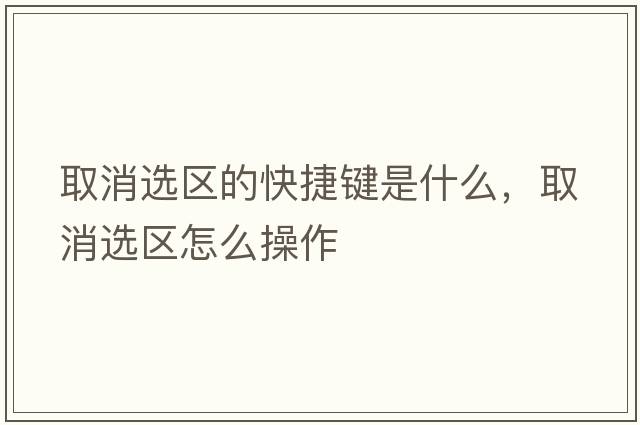 取消選區(qū)的快捷鍵是什么，取消選區(qū)怎么操作