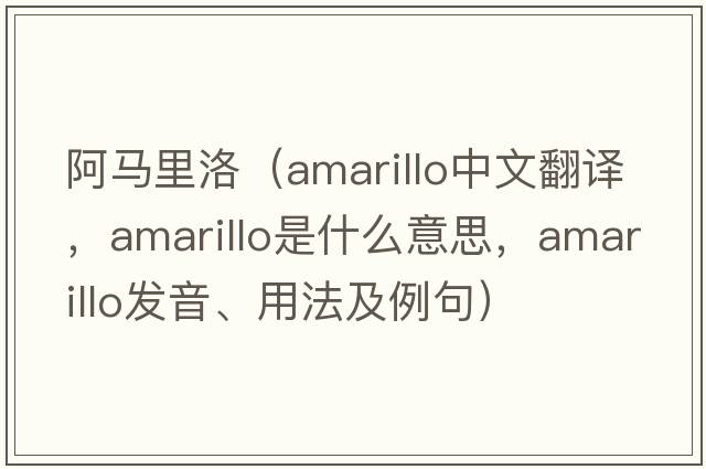 阿馬里洛（Amarillo中文翻譯，Amarillo是什么意思，Amarillo發(fā)音、用法及例句）