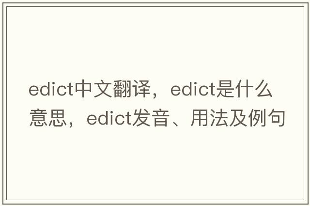 edict中文翻譯，edict是什么意思，edict發(fā)音、用法及例句