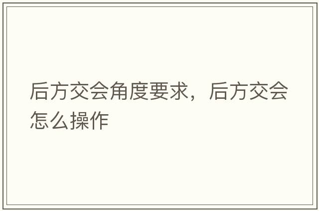 后方交會角度要求，后方交會怎么操作