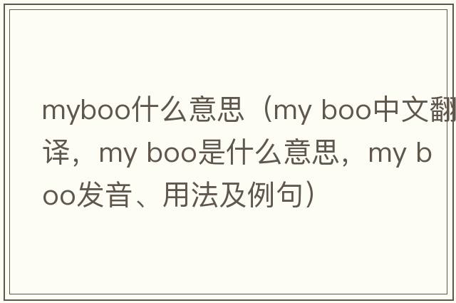 myboo什么意思（my boo中文翻譯，my boo是什么意思，my boo發(fā)音、用法及例句）