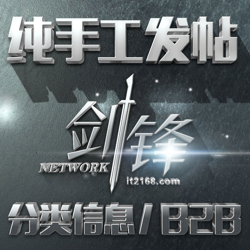 純手工發(fā)帖推廣 b2b平臺58百姓網(wǎng)發(fā)帖 分類信息軟文新聞稿發(fā)布專業(yè)網(wǎng)絡推廣